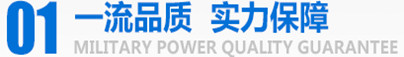 軍工品質(zhì)，實力保障